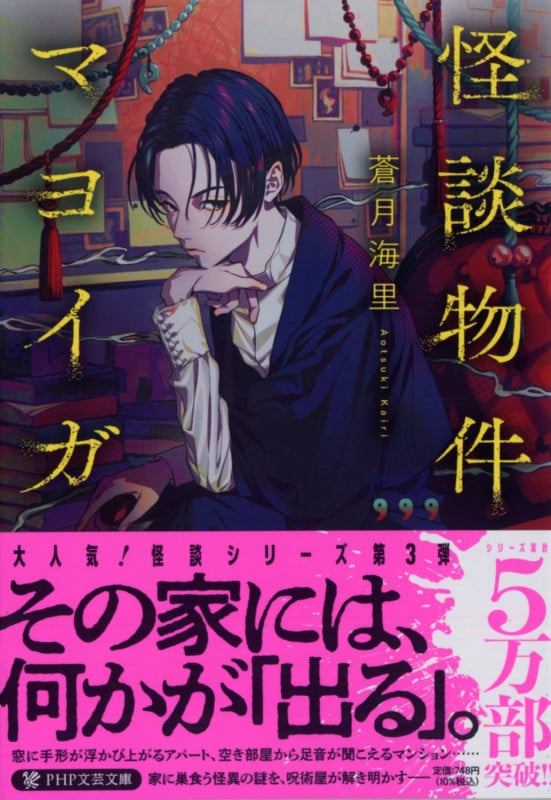 怪談物件マヨイガ (PHP文芸文庫)