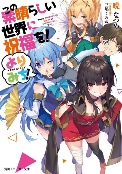 この素晴らしい世界に祝福を! よりみち! (角川スニーカー文庫)