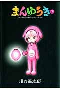 まんゆうき ~ばばあとあわれなげぼくたち~新装版 (下) (ヤングジャンプC)