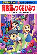 算数頭をつくるひみつ (学研まんが 新・ひみつシリーズ)