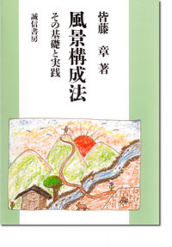 風景構成法 その基礎と実践