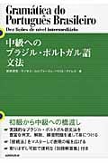 中級へのブラジル・ポルトガル語文法