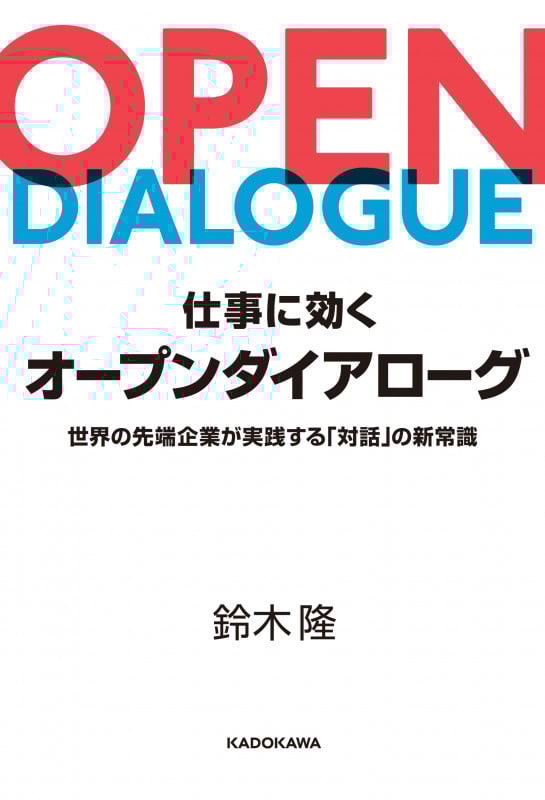 仕事に効くオープンダイアローグ 世界の先端企業が実践する「対話」の新常識