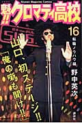 魁!!クロマティ高校 (16) (マガジンKC)