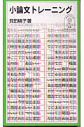小論文トレーニング (岩波ジュニア新書)