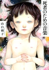 死者のための音楽 (MF文庫ダ・ヴィンチ)