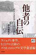 他者の自伝 ポストコロニアル文学を読む 他者の自伝 ポストコロニアル文学を読む | 中井亜佐子のあらすじ・感想