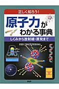 原子力がわかる事典 正しく知ろう!しくみから放射線・原発まで