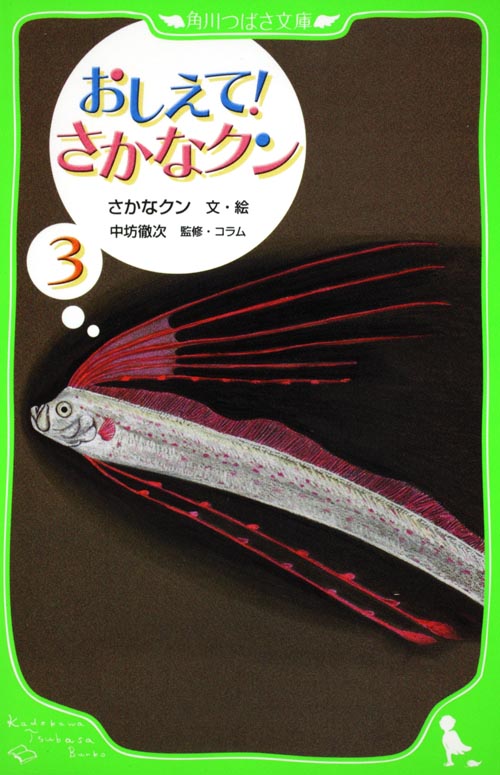 おしえて!さかなクン (3) (角川つばさ文庫)