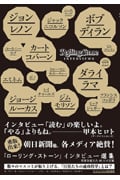 「ローリング・ストーン」インタビュー選集 世界を変えた40人の言葉