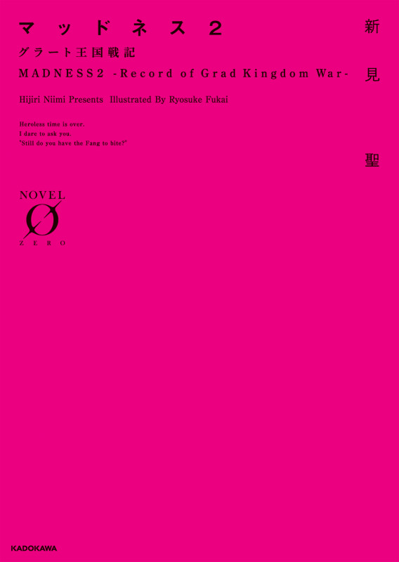 マッドネス2 グラート王国戦記 (Novel 0)