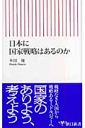 日本に国家戦略はあるのか (朝日新書)