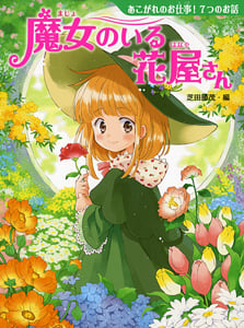 魔女のいる花屋さん あこがれのお仕事!7つのお話 (夢をひろげる物語 1)