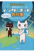 保護者のためのあたらしいインターネットの教科書 おとなの知らないネットの世界