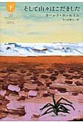そして山々はこだました (下)