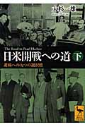 日米開戦への道 下 避戦への九つの選択肢 (講談社学術文庫)