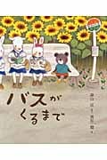 バスがくるまで (にじいろえほん)