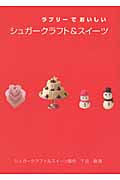 シュガークラフト&スイーツ ラブリーでおいしい