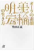 オーラの素顔 美輪明宏の生き方 (講談社+α文庫)