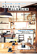 カフェみたいな暮らしを楽しむ本 (Gakken Interior Mook)