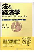 法と経済学 企業関連法のミクロ経済学的考察の詳細を見る