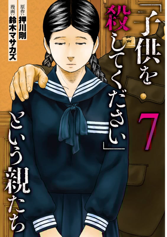 「子供を殺してください」という親たち 7 (バンチコミックス)
