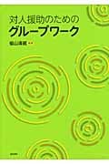 対人援助のためのグループワーク