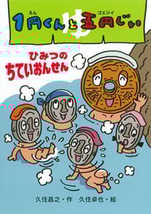 1円くんと五円じい ひみつのちていおんせん