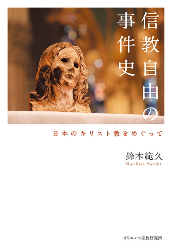 信教自由の事件史 日本のキリスト教をめぐって