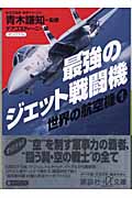 最強のジェット戦闘機―世界の航空機 1 (講談社+α文庫)