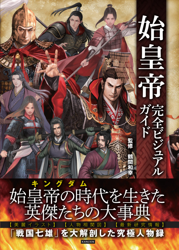 始皇帝 完全ビジュアルガイド