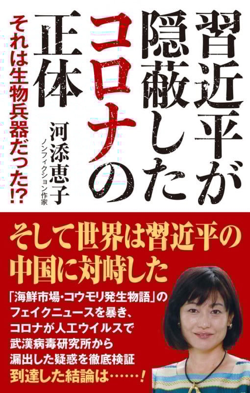 習近平が隠蔽したコロナの正体