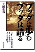 ブッダは歩む ブッダは語る 人間釈尊真実の姿