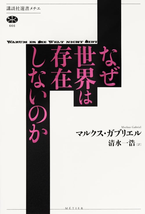 なぜ世界は存在しないのか (講談社選書メチエ 666)