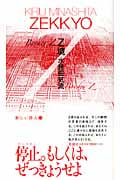 Z境 (新しい詩人 12)