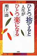 ひとつ「捨てると」人生がひとつ「楽になる」