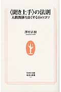〈聞き上手〉の法則 人間関係を良くする15のコツ (生活人新書 311)