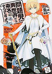 問題児たちが異世界から来るそうですよ? そして、兎は煉獄へ (角川スニーカー文庫)