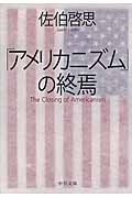 「アメリカニズム」の終焉 (中公文庫)の詳細を見る