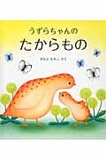 うずらちゃんのたからもの (幼児絵本シリーズ)