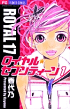 ロイヤル・セブンティーン 1 (フラワーコミックス)
