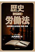 歴史からみた労働法 主要労働立法の過去・現在・未来
