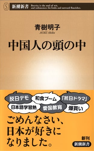 中国人の頭の中 (新潮新書)の詳細を見る