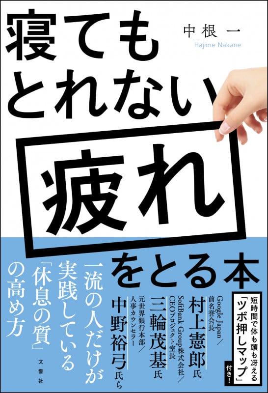 寝てもとれない疲れをとる本