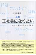 ルポ 正社員になりたい 娘・息子の悲惨な職場