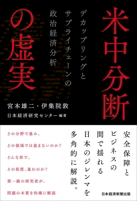 米中分断の虚実 デカップリングとサプライチェーンの政治経済分析