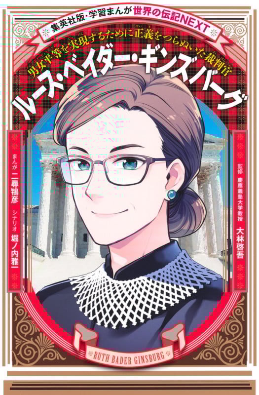 学習まんが 世界の伝記NEXT ルース・ベイダー・ギンズバーグ (学習まんが 世界の伝記NEXT)