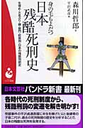 身の毛もよだつ日本残酷死刑史 生埋め・火あぶり・磔・獄門・絞首刑・日本の残酷刑罰史 (パンドラ新書)