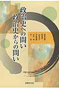 政治史への問い/政治史からの問い (法律文化ベーシック・ブックス)