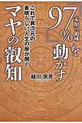 『97%』を動かすマヤの叡知 これで異次元の素晴らしい人生の扉が開く